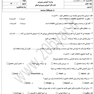 نمونه سوال پی دی اف/pdf کار و فناوری هفتم نوبت اول