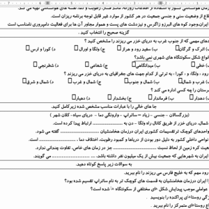 نمونه سوال ورد/word جغرافیای ایران پایه دهم  نوبت دوم یا نیمسال دوم ( word / ورد/ پاسخنامه تشریحی  )
