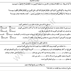 نمونه سوال ورد/word دین و زندگی انسانی  پایه دهم  نوبت دوم یا نیمسال دوم ( word / ورد/ پاسخنامه تشریحی  )