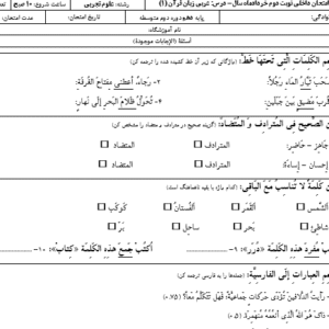 نمونه سوال ورد آزمون نوبت دوم عربی دهم تجربی با جواب(WORD)