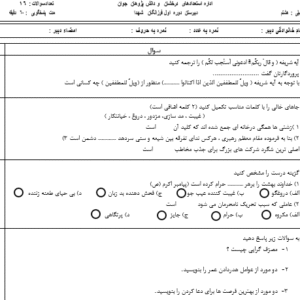 نمونه سوال آزمون نوبت دوم پیام های آسمان پایه هشتم(ورد/word)