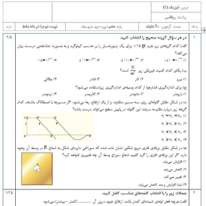 نمونه سوال ورد آزمون نوبت دوم فیزیک پایه دهم تجربی و ریاضی با پاسخنامه(ورد/word)