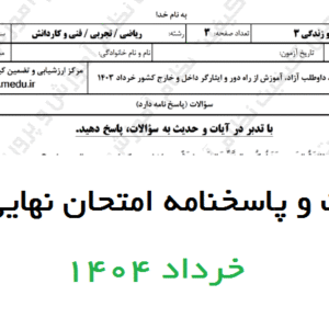 دانلود سوال و پاسخ امتحان نهایی دینی خرداد ۱۴۰۴(دوازدهم+یازدهم)