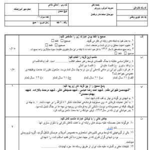 نمونه سوال ورد  نوبت دوم آمادگی دفاعی پایه دهم ریاضی و تجربی(WORD)