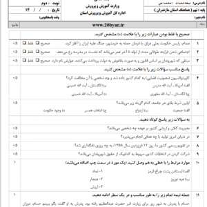 نمونه سوال نوبت دوم مطالعات اجتماعی نهم با پاسخنامه