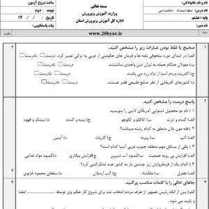 نمونه سوال نوبت دوم مطالعات اجتماعی هشتم با پاسخنامه