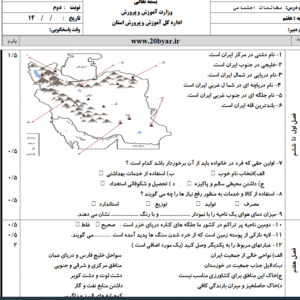 نمونه سوال نوبت دوم مطالعات اجتماعی هفتم با پاسخنامه ( ورد / word  )