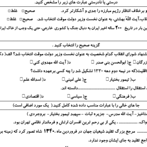 نمونه سوال ورد/word تاریخ پایه یازدهم تجربی و ریاضی  نوبت دوم یا نیمسال دوم ( word / ورد/ )