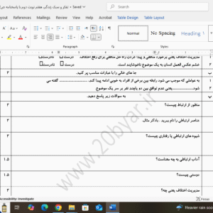 نمونه سوال ورد/word تفکر و سبک زندگی پایه هفتم نوبت دوم یا نیمسال دوم( word / ورد/ پاسخ نامه تشریحی)