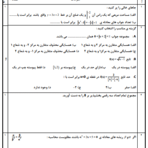 نمونه سوال نوبت دوم خرداد حسابان(۱) پایه یازدهم ریاضی با پاسخنامه(ورد/PDF)