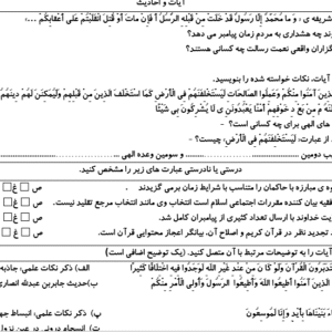 نمونه سوال ورد/word دین و زندگی پایه یازدهم تجربی و ریاضی  نوبت دوم یا نیمسال دوم ( word / ورد/ پاسخنامه تشریحی )