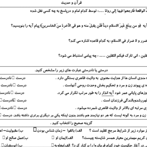 نمونه سوال ورد/word دین و زندگی پایه یازدهم انسانی  نوبت دوم یا نیمسال دوم ( word / ورد/ پاسخنامه تشریحی )