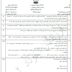نمونه سوال دین و زندگی یازدهم نوبت دوم خرداد ۱۴۰۴(ورد/PDF)