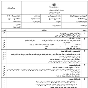 نمونه سوال ورد امتحان نوبت دوم دین و زندگی پایه دهم مدارس تیزهوشان