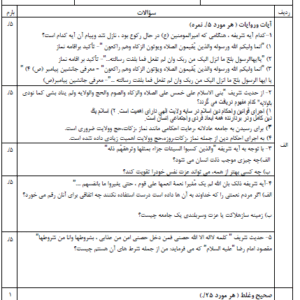 نمونه سوال شبه نهایی خرداد دین و زندگی یازدهم مدارس تیزهوشان(ورد/PDF)