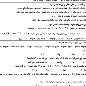 نمونه سوال ورد/word ریاضی و آمار انسانی  پایه دهم  نوبت دوم یا نیمسال دوم ( word / ورد/  )