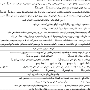 نمونه سوال ورد/word زیست شناسی تجربی  پایه دهم  نوبت دوم یا نیمسال دوم ( word / ورد/  )