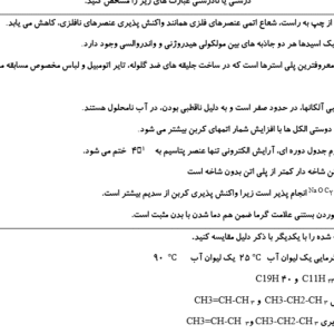 نمونه سوال ورد/word شیمی پایه یازدهم انسانی  نوبت دوم یا نیمسال دوم ( word / ورد/ پاسخنامه تشریحی  )