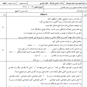 نمونه سوال شبه نهایی علوم(هویت)اجتماعی دوازدهم تجربی نوبت دوم ۱۴۰۴ با جواب(پی دی اف/PDF)