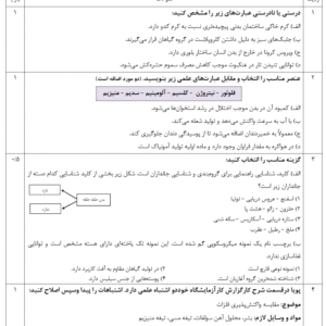 نمونه سوال علوم هماهنگ کشوری پایه نهم نوبت دوم نوبت عصر ۱۴۰۳