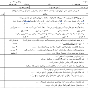 نمونه سوال امتحان نوبت دوم علوم هشتم خرداد ۱۴۰۴ با جواب(ورد/PDF)