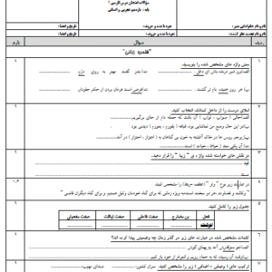 نمونه سوال نوبت دوم فارسی یازدهم مدارس تیزهوشان با جواب(ورد/PDF)