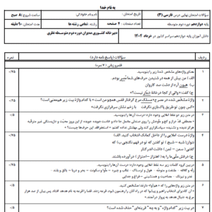 نمونه سوال شبه نهایی فارسی دوازدهم تجربی نوبت دوم ۱۴۰۴ با جواب(پی دی اف/PDF)