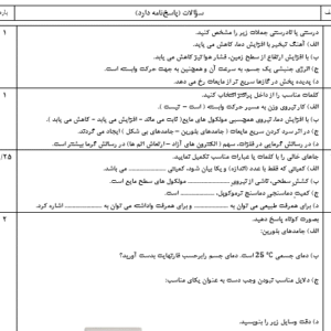 نمونه سوال ورد امتحان نوبت دوم فیزیک دهم تجربی با جواب(WORD)