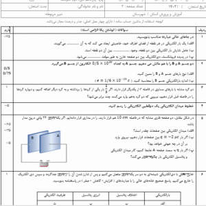 نمونه سوال شبه نهایی نوبت دوم فیزیک یازدهم ریاضی(ورد/word)