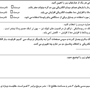 نمونه سوال ورد/word فیزیک پایه یازدهم تجربی  نوبت دوم یا نیمسال دوم ( word / ورد/  پاسخنامه تشریحی)
