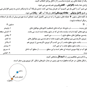 نمونه سوال ورد/word فیزیک پایه دهم تجربی  نوبت دوم یا نیمسال دوم ( word / ورد/  پاسخنامه تشریحی )
