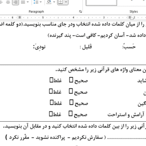 نمونه سوال ورد/word  آموزش قرآن پایه هشتم نوبت دوم ( word / ورد/ پاسخنامه )