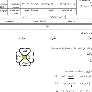 نمونه سوال word نوبت دوم خرداد ۱۴۰۳ قران هشتم با جواب(ورد/word)