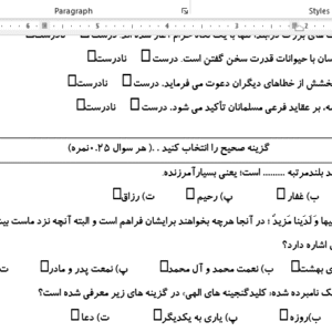 نمونه سوال ورد/word پیام آسمانی پایه هشتم نوبت دوم یا نیمسال دوم( word / ورد/ پاسخ نامه  تشریحی )
