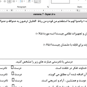 نمونه سوال ورد/word  پیام آسمانی پایه هشتم نوبت دوم ( word / ورد/ پاسخنامه )